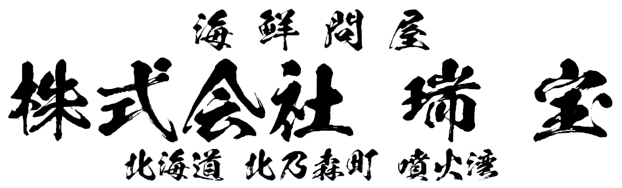 海鮮問屋　株式会社　瑞宝